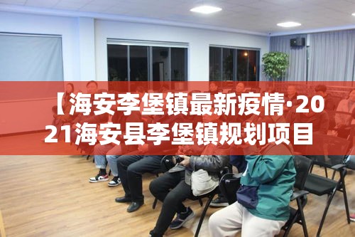 【海安李堡镇最新疫情·2021海安县李堡镇规划项目】 【海安李堡镇最新疫情·2021海安县李堡镇规划项目】