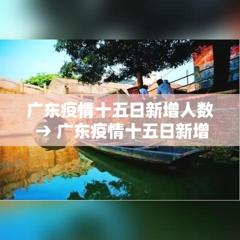 广东疫情十五日新增人数 → 广东疫情十五日新增人数最新