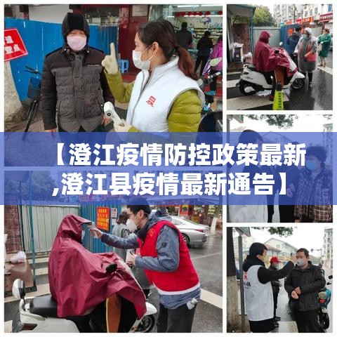 【澄江疫情防控政策最新,澄江县疫情最新通告】
