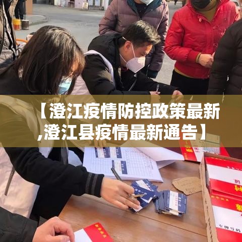 【澄江疫情防控政策最新,澄江县疫情最新通告】