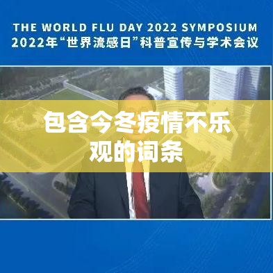包含今冬疫情不乐观的词条 包含今冬疫情不乐观的词条