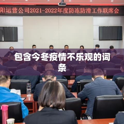 包含今冬疫情不乐观的词条 包含今冬疫情不乐观的词条