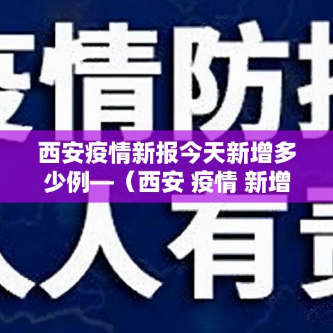 西安疫情新报今天新增多少例—（西安 疫情 新增）