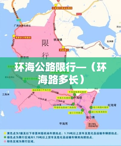 环海公路限行—（环海路多长）