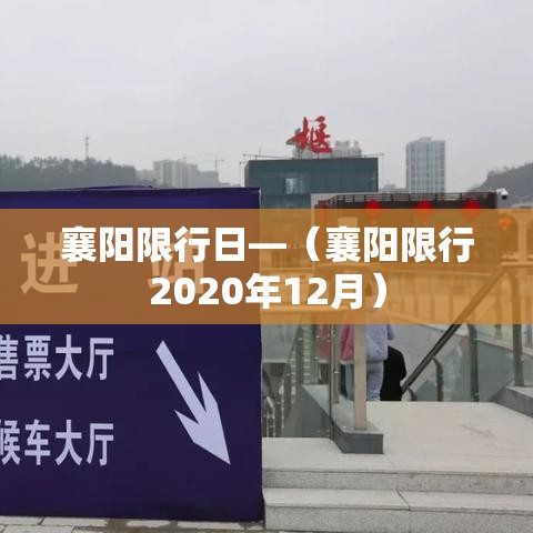 襄阳限行日—（襄阳限行2020年12月）