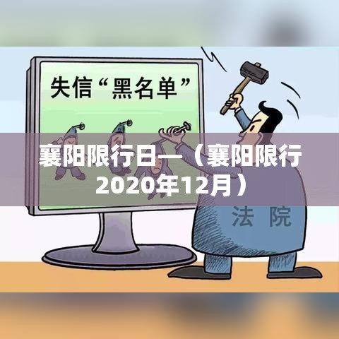襄阳限行日—（襄阳限行2020年12月）