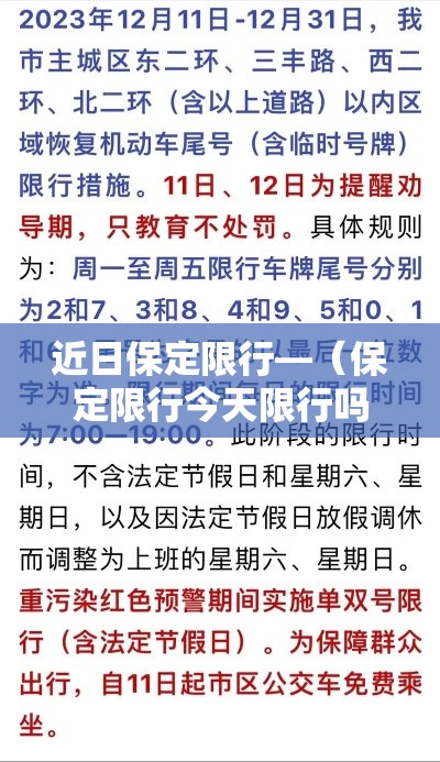 近日保定限行—(保定限行今天限行吗) 近日保定限行—(保定限行今天限行吗)