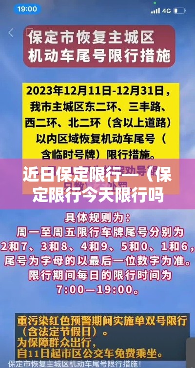 近日保定限行—(保定限行今天限行吗) 近日保定限行—(保定限行今天限行吗)