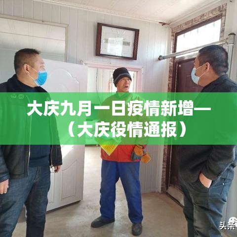 大庆九月一日疫情新增—（大庆役情通报）