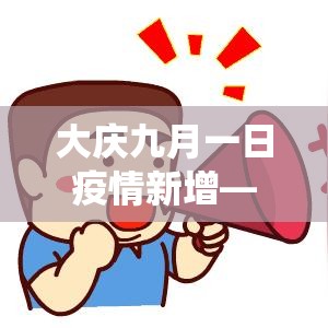 大庆九月一日疫情新增—（大庆役情通报）