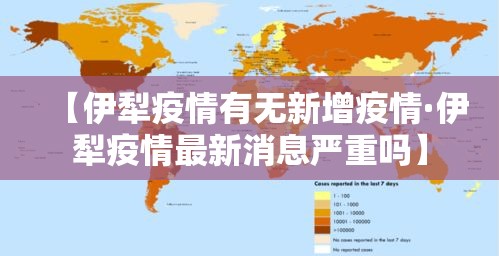 【伊犁疫情有无新增疫情·伊犁疫情最新消息严重吗】 【伊犁疫情有无新增疫情·伊犁疫情最新消息严重吗】
