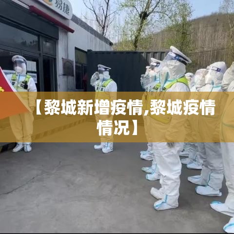 【黎城新增疫情,黎城疫情情况】 【黎城新增疫情,黎城疫情情况】
