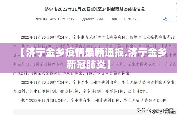 【济宁金乡疫情最新通报,济宁金乡新冠肺炎】 【济宁金乡疫情最新通报,济宁金乡新冠肺炎】