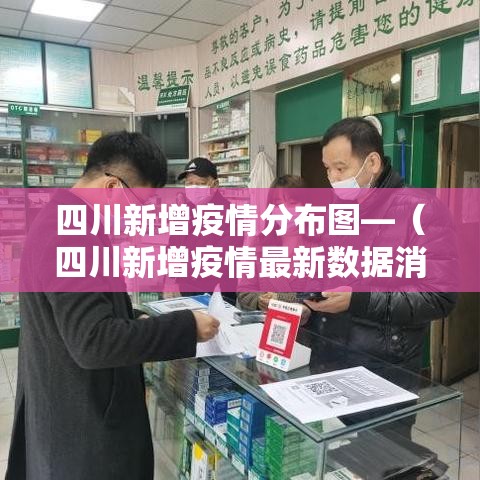 四川新增疫情分布图—（四川新增疫情最新数据消息）