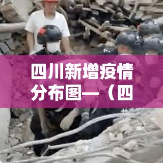 四川新增疫情分布图—（四川新增疫情最新数据消息）