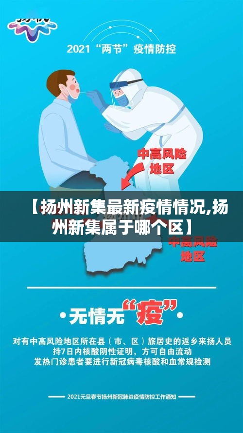 【扬州新集最新疫情情况,扬州新集属于哪个区】