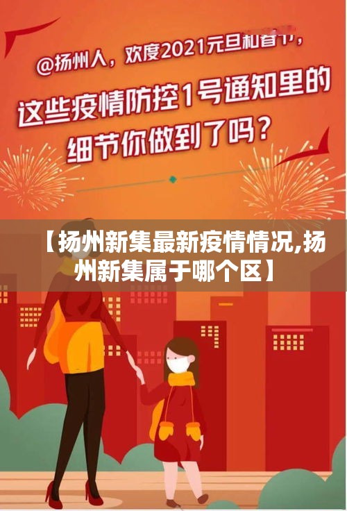 【扬州新集最新疫情情况,扬州新集属于哪个区】