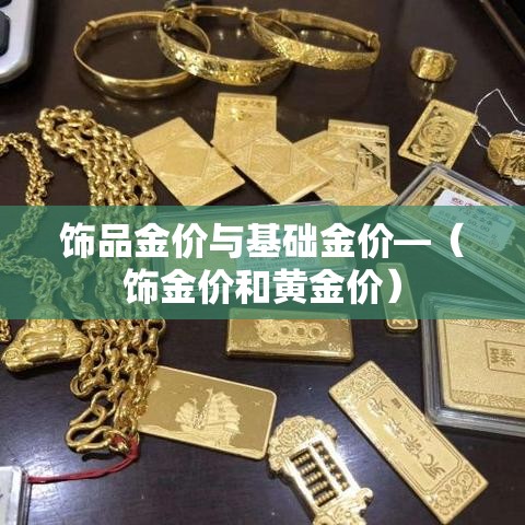 饰品金价与基础金价—（饰金价和黄金价）