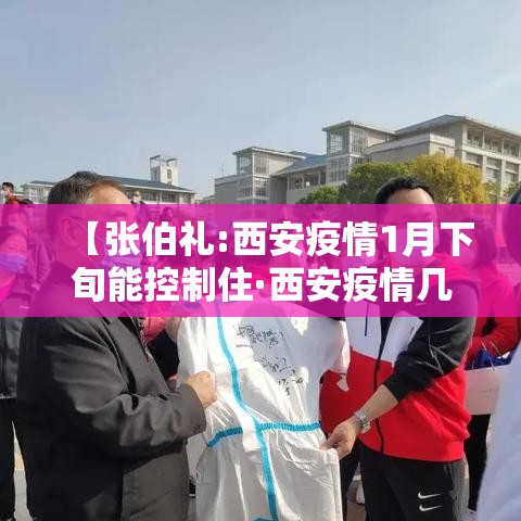 【张伯礼:西安疫情1月下旬能控制住·西安疫情几月几日结束】 【张伯礼:西安疫情1月下旬能控制住·西安疫情几月几日结束】