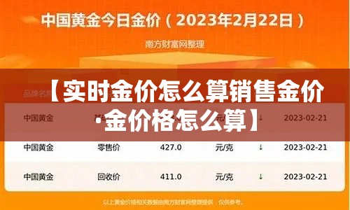 【实时金价怎么算销售金价·金价格怎么算】