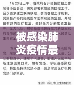 被感染肺炎疫情最新通报›被感染肺炎疫情最新通报数据