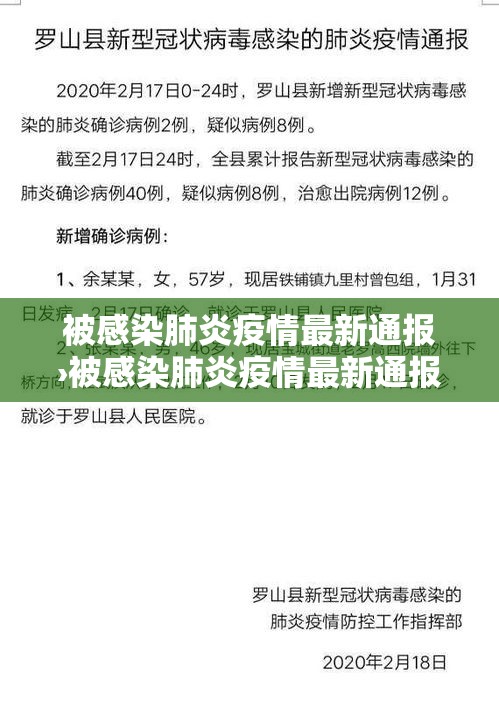 被感染肺炎疫情最新通报›被感染肺炎疫情最新通报数据
