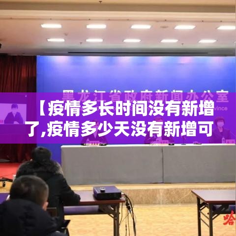 【疫情多长时间没有新增了,疫情多少天没有新增可以降级】