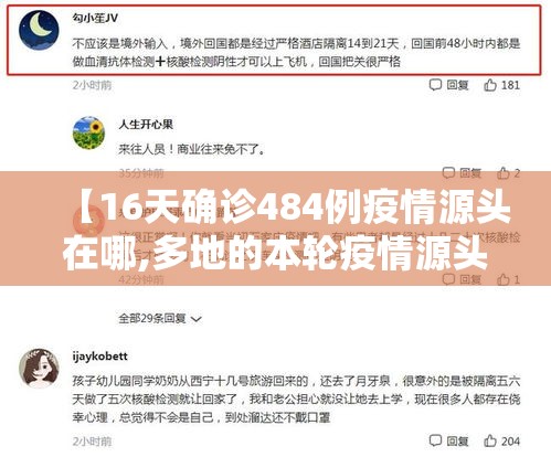 【16天确诊484例疫情源头在哪,多地的本轮疫情源头】