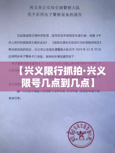 【兴义限行抓拍·兴义限号几点到几点】