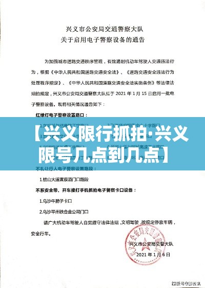 【兴义限行抓拍·兴义限号几点到几点】