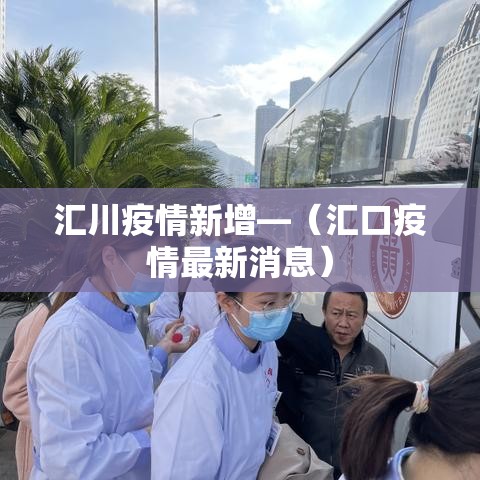 汇川疫情新增—（汇口疫情最新消息）