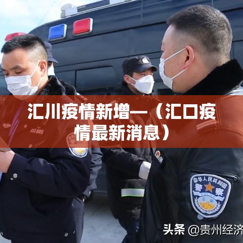 汇川疫情新增—（汇口疫情最新消息）