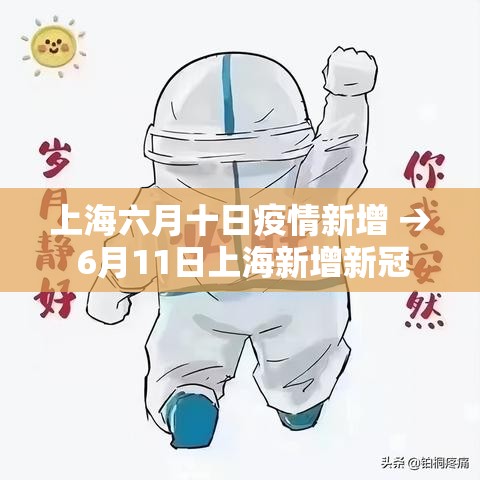上海六月十日疫情新增 → 6月11日上海新增新冠