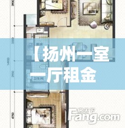 【扬州一室一厅租金价格,扬州租房一室一厅公寓40平方米】 【扬州一室一厅租金价格,扬州租房一室一厅公寓40平方米】