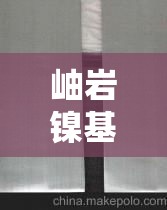 岫岩镍基合金价格供应商—(岫岩镍基合金价格供应商有哪些) 岫岩镍基合金价格供应商—(岫岩镍基合金价格供应商有哪些)