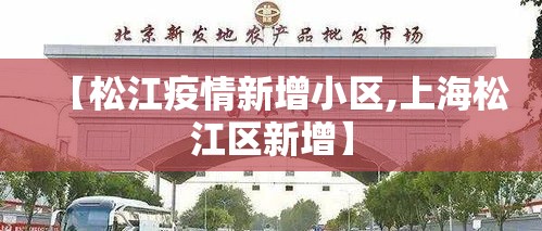 【松江疫情新增小区,上海松江区新增】 【松江疫情新增小区,上海松江区新增】