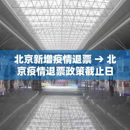 北京新增疫情退票 → 北京疫情退票政策截止日期 北京新增疫情退票 → 北京疫情退票政策截止日期