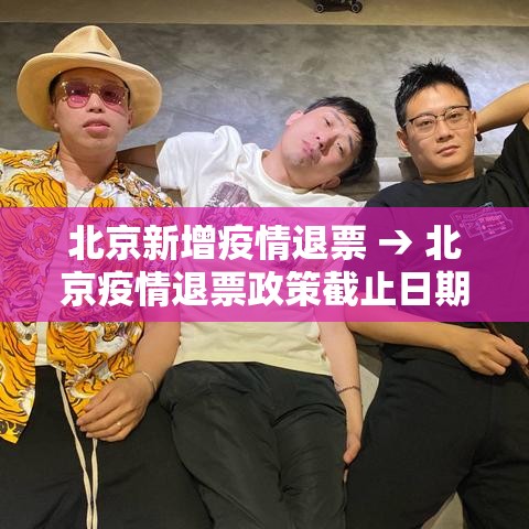 北京新增疫情退票 → 北京疫情退票政策截止日期 北京新增疫情退票 → 北京疫情退票政策截止日期