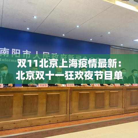 双11北京上海疫情最新：北京双十一狂欢夜节目单