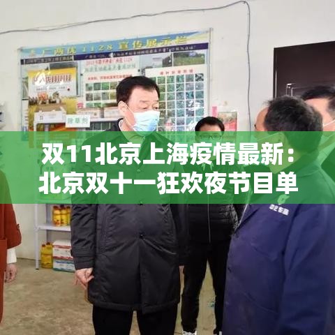 双11北京上海疫情最新：北京双十一狂欢夜节目单