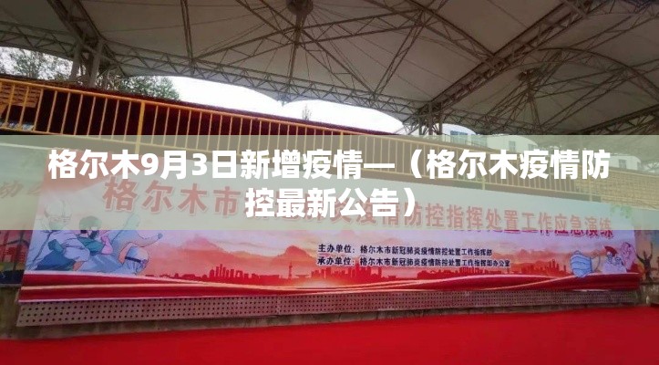 格尔木9月3日新增疫情—(格尔木疫情防控最新公告) 格尔木9月3日新增疫情—(格尔木疫情防控最新公告)