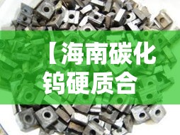 【海南碳化钨硬质合金价格·碳化钨 硬质合金】 【海南碳化钨硬质合金价格·碳化钨 硬质合金】