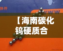 【海南碳化钨硬质合金价格·碳化钨 硬质合金】 【海南碳化钨硬质合金价格·碳化钨 硬质合金】