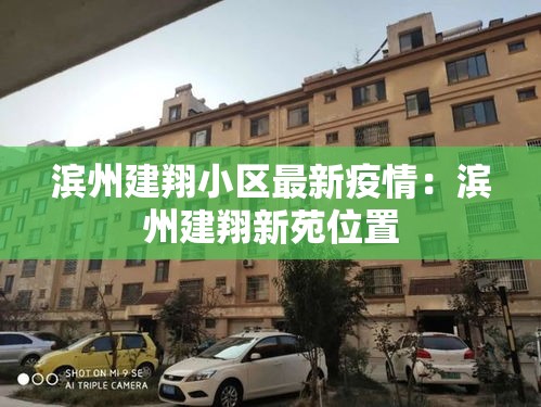 滨州建翔小区最新疫情：滨州建翔新苑位置