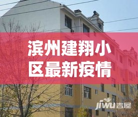滨州建翔小区最新疫情：滨州建翔新苑位置