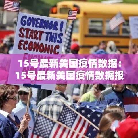 15号最新美国疫情数据：15号最新美国疫情数据报告
