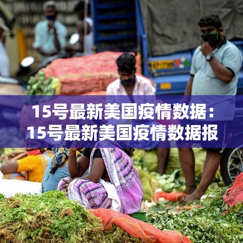 15号最新美国疫情数据：15号最新美国疫情数据报告