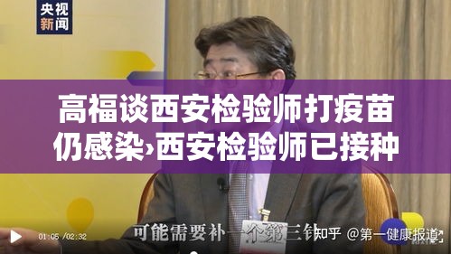 高福谈西安检验师打疫苗仍感染›西安检验师已接种疫苗却发生感染病毒