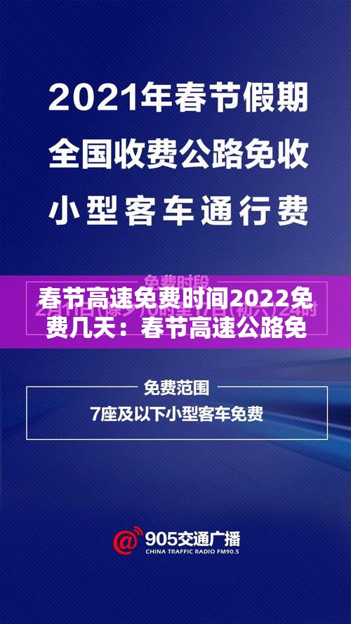 春节高速免费时间2022免费几天：春节高速公路免费几天2022