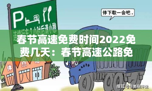 春节高速免费时间2022免费几天：春节高速公路免费几天2022